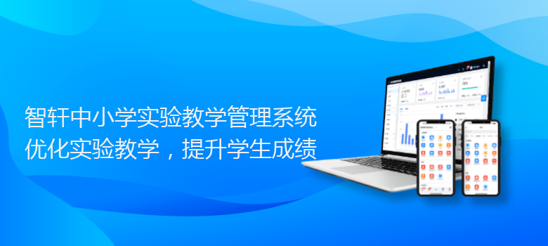 中小学实验教学管理系统